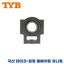 TYB 국산 유니트 베어링 UCT216/UCT217/UCT218