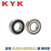 KYK 일제 SUS(스테인리스) 볼 베어링 SS6800ZZ / SS6800DD