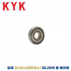 KYK 일제 SUS(스테인리스)미니어쳐 볼 베어링 SS636ZZ