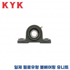 KYK 일제 유니트 베어링 UCP204/UCP205/UCP206