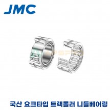 JMC 국산 요크타입 트랙롤러 니들베어링 NA4900/RNA4900