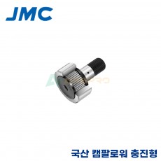 JMC 국산 캠팔로워 충진형 CF4V