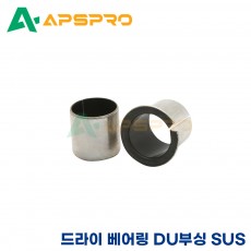 DU부싱 SUS 1715