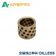 오일레스 부쉬 OILLESS 162230/162235/162240