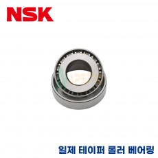 NSK 일제 테이퍼 롤러 베어링 32311 / 32312 / 32313