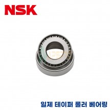 NSK 일제 테이퍼 롤러 베어링 32306 / 32307