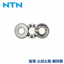 NTN 일제 스러스트 볼 베어링 51236 / 51238