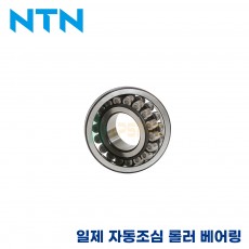 NTN 일제 자동 조심 롤러 베어링 22320 / 22322