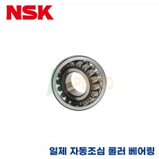 NSK 일제 자동 조심 롤러 베어링 22320 / 22322