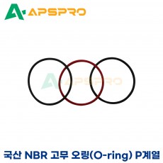 국산 NBR 오링 고무 오링 P계열 P-140/ P-145/ P-150/ P-150A