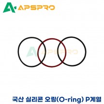 국산 실리콘 오링 P계열 P-6/ P-7/ P-8/ P-8A