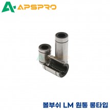 리니어부싱 LM20LUU/ LM25LUU 원통 롱타입 볼부쉬