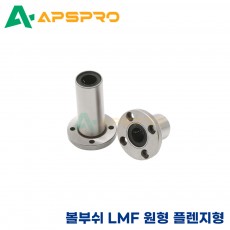 리니어부싱 LMF40UU 원형 플렌지 타입 볼부쉬