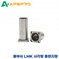 리니어부싱 LMK100UU 사각형 플렌지 타입 볼부쉬