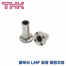 THK 리니어부싱 LMF6UU/ LMF8UU/ LMF8SUU 원통형 롱타입 볼부쉬