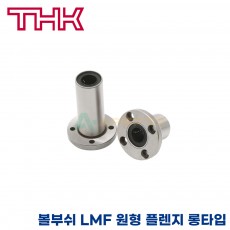 THK 리니어부싱 LMF40LUU 원통형 플렌지 롱타입 볼부쉬