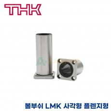 THK 리니어부싱 LMK60UU 사각형 플렌지타입 볼부쉬