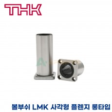 THK 리니어부싱 LMK60LUU 사각형 플렌지 롱타입 볼부쉬