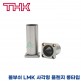 THK 리니어부싱 LMK30LUU/ LMK35LUU 사각형 플렌지 롱타입 볼부쉬