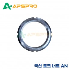 국산 로크너트(LOCK NUT) AN44