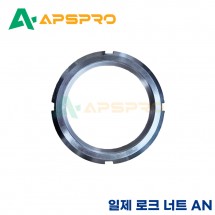 일제 로크너트(LOCK NUT) AN40