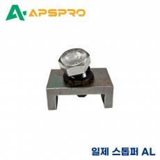 일제 스톱퍼 (STOPPER) AL44