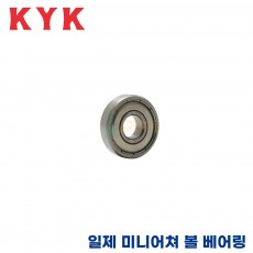 KYK 일제 미니어쳐 볼 베어링 605ZZ / 606ZZ